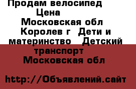 Продам велосипед 16“ › Цена ­ 3 000 - Московская обл., Королев г. Дети и материнство » Детский транспорт   . Московская обл.